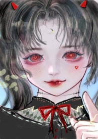 据说我是病娇反派唯一疼爱的妹妹（兄妹骨）