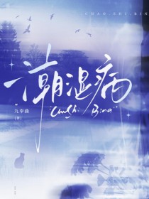 潮湿病